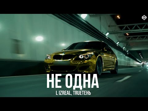 L iZReaL, TRUEтень - Не одна