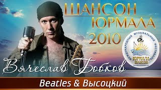Слава Бобков - Beatles & Высоцкий (Шансон - Юрмала 2010)