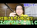 釣研のエイジアマスターピースとＬＣについて　　１０００釣法など仕掛けを作る時のコツについて　　西大分でチヌ釣り　　　質問コーナー