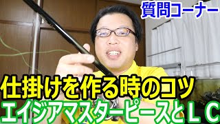 釣研のエイジアマスターピースとＬＣについて　　１０００釣法など仕掛けを作る時のコツについて　　西大分でチヌ釣り　　　質問コーナー