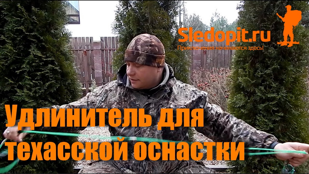 Удлинитель для техасской оснастки