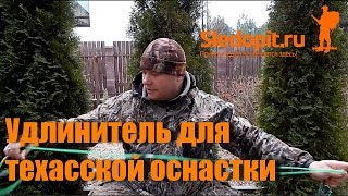 Удлинитель для техасской оснастки