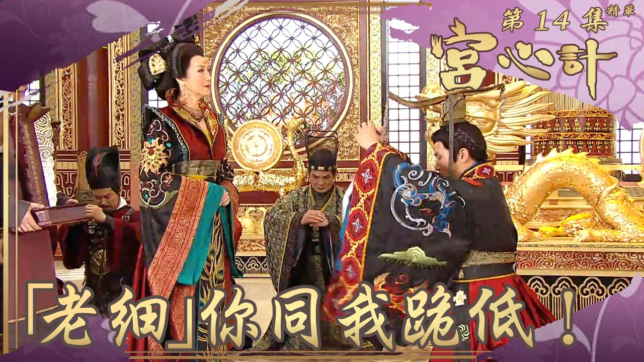 宮心計｜第14集劇集精華｜「老細」你同我跪低！｜ 陳豪 ｜ 謝雪心 ｜ 李國麟 ｜ 宮廷 ｜ 宮鬥 ｜ 權鬥 ｜ 港劇 ｜ 古裝 ｜ 辦公室政治 ｜ 打工仔 ｜ TVB港劇精華