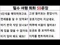 필수 여행 회화 50문장 (3탄)