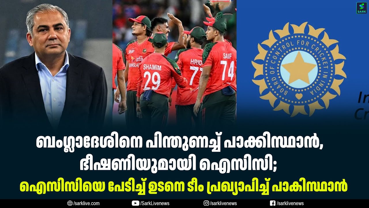 ബംഗ്ലാദേശിനെ പിന്തുണച്ച് പാക്കിസ്ഥാൻ, ഭീഷണിയുമായി ഐസിസി;