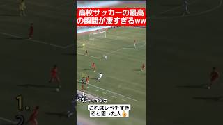 高校サッカーの最高の瞬間が凄すぎるww#shorts#tiktok#おすすめ#高校生#青春#おもしろ
