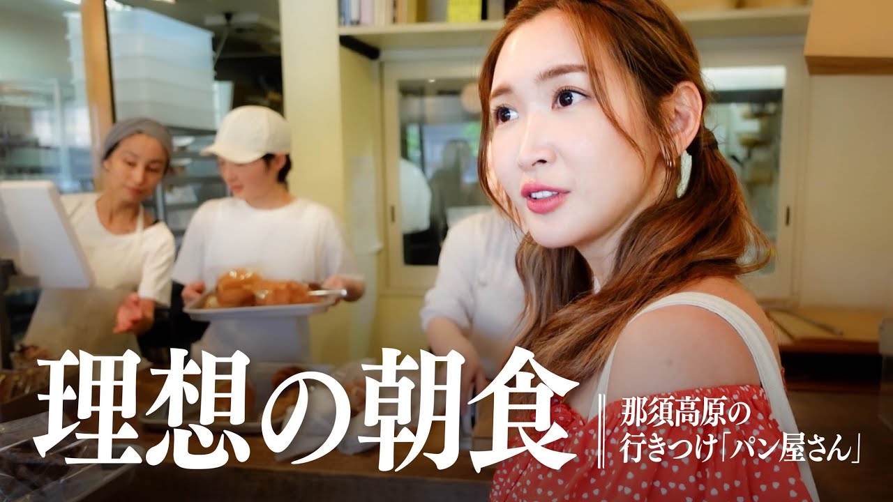 【理想の朝食】紗栄子の行きつけのパン屋さん🥐【栃木】