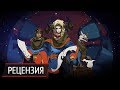 Обзор Pyre: не хочу побеждать