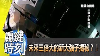 未來三倍大的新大強子揭秘?! 2012年 第1444集 2300 關鍵時刻