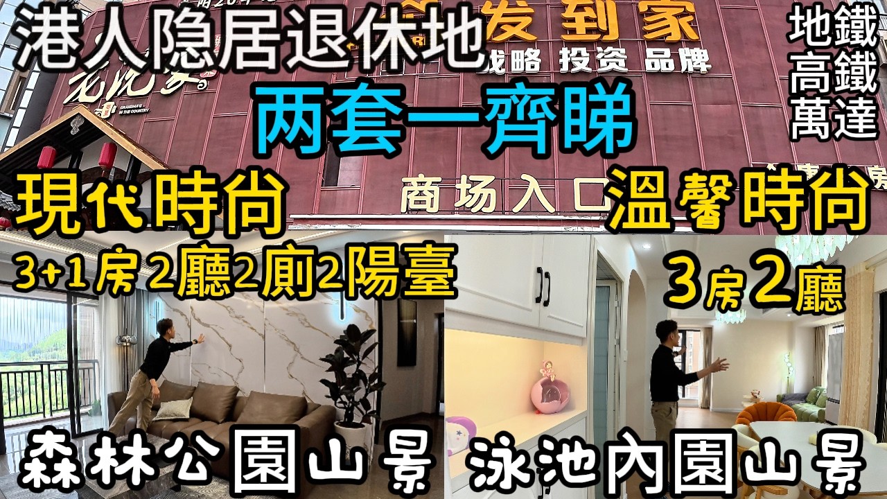 大年初九重推介，傢俬家電全送｜一次睇兩套筍盤！6 分鐘到深圳＋萬達旁＋公園邊高檔小區！🏡 正南望山＋泳池花園園景｜65萬！全屋定制，拎包入住！