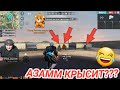 АЗАММ КРЫСИТ НА КРЫШЕ ФАБРИКИ И РАЗНОСИТ ТАМ ВСЕХ😱/АЗАММ КРЫСИТ?🔥/ФРИ ФАЕР