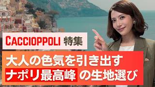【Caccioppoli特集】大人の色気を引き出す、ナポリ最高峰の生地選び