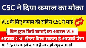 VLE को CSC ने दिया कमाल का मौका कमाई करने का CSC की इस सर्विस से हो सकती है कमाई बैठे-बैठे जाने VLE