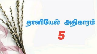 னயல அதகரம 5 ஒர வசனம Orey Vasanam