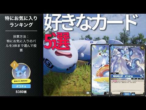 個人的に好きなカード5選！【パルワールドカードゲーム】