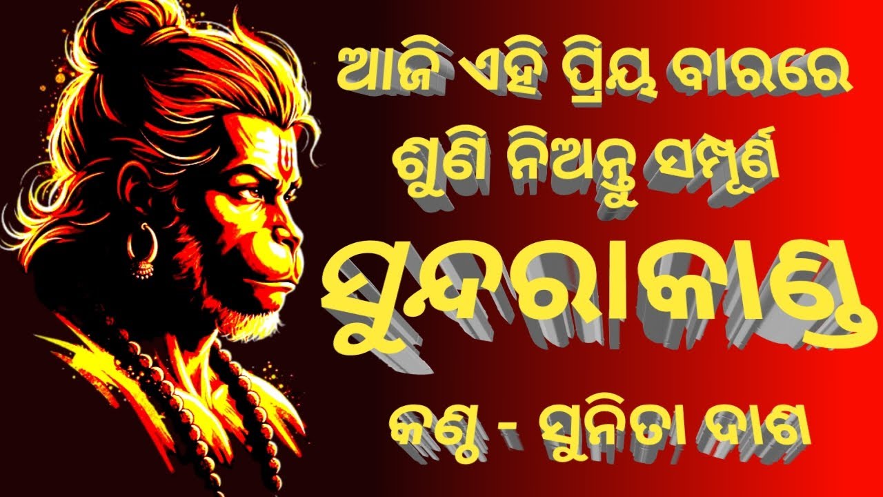 ଆଜି ଏହି ପ୍ରିୟ ବାରରେ ଶୁଣନ୍ତୁ ସମ୍ପୂର୍ଣ୍ଣ ସୁନ୍ଦରାକାଣ୍ଡ ll Sundarakanda Parayana Odia ll Sunita dash ||
