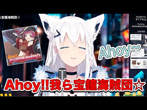 白上フブキ Ahoy 我ら宝鐘海賊団 歌ってみた Shirakami Fubuki Ahoy Warera Houshou Kaizoku Dan Full