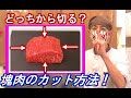 肉屋の店主が教える塊のお肉を切る時の方向と切る方法！