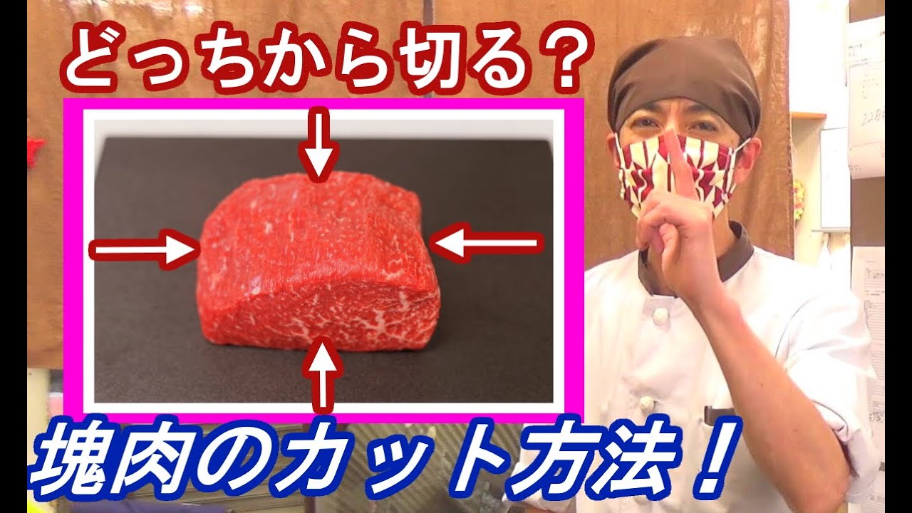 肉屋の店主が教える塊のお肉を切る時の方向と切る方法 Youtube