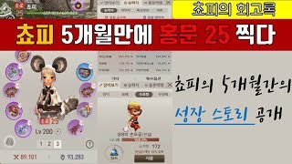 블소레볼루션 5개월간의 총 과금내역 성장과정  아이템 능력치 공개