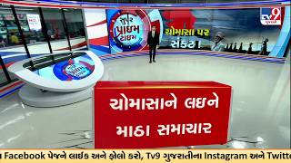 ચોમાસાને લઇને માઠા સમાચાર! | Monsoon Arrival Likely to Be Delayed | Gujarat | TV9Gujarati