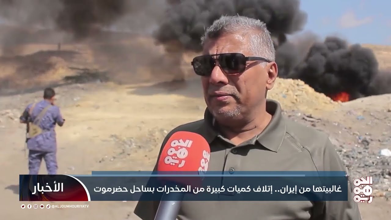 غالبيتها من #إيران.. إتلاف كميات كبيرة من المخدرات بساحل #حضرموت 