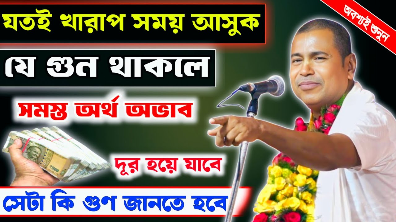 সময় যতই খারাপ হোক না // এই গুনটি জেনে নিলে // আপনার সব বিপদ কেটে যাবে // শ্যামসুন্দর দাস কীর্তন