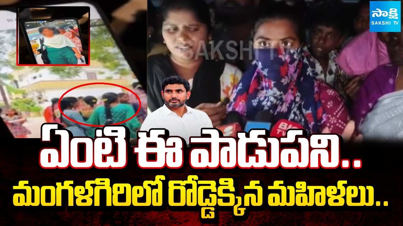 ఏంటి ఈ పాడుపని: TDP Leader Secretly Captured Women Photos & Videos In Mangalagiri | Lokesh