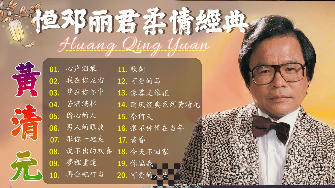 黄清元Huang Qing Yuan 难忘经典💕 黄清元难忘经典金碟|| 名曲珍藏丽风