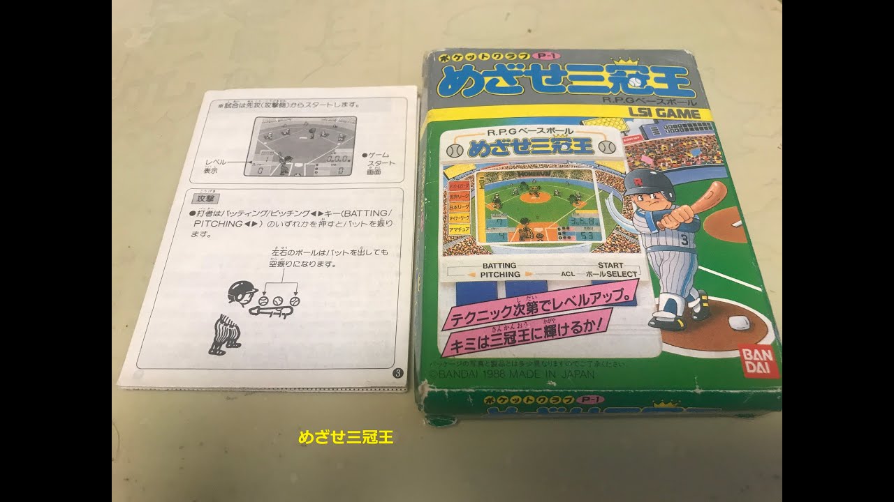 動作OK★ポケットクラブ めざせ三冠王　RPGベースボール LSIゲーム バンダイポケットクラブ めざせ三冠王 RPGベースボール - YouTube