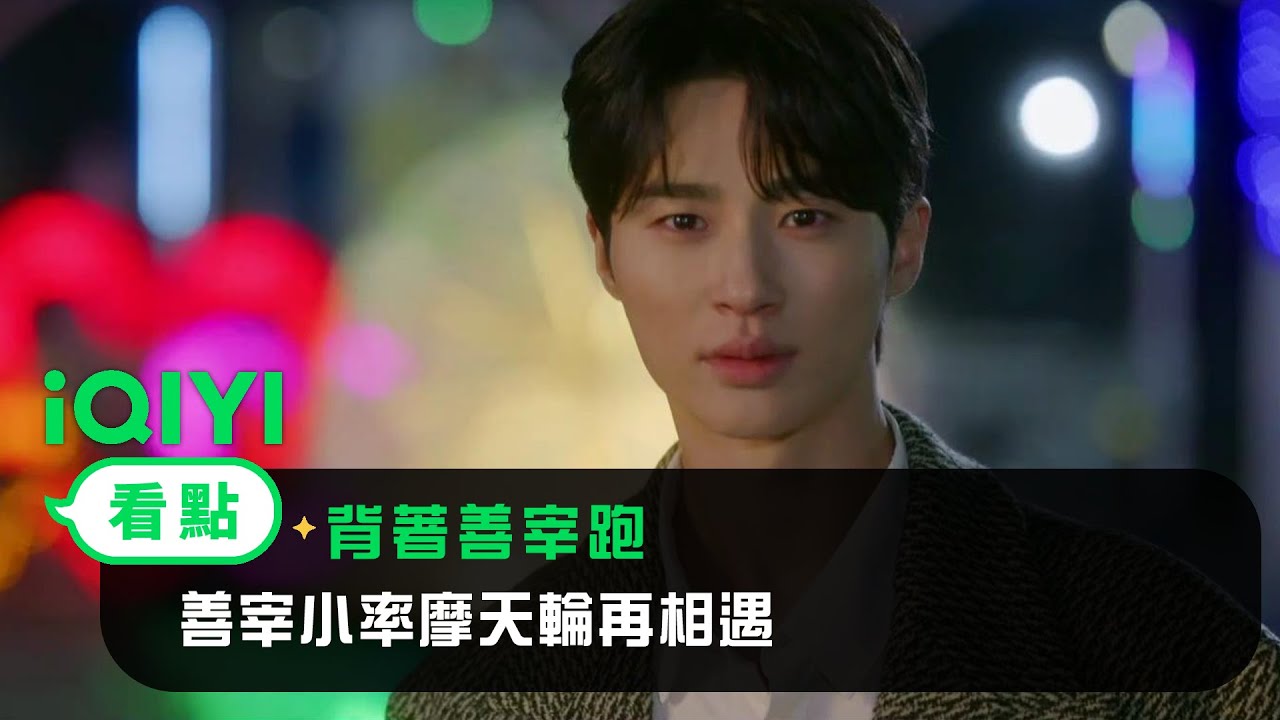 《背著善宰跑》EP14看點：善宰小率摩天輪再相遇 | 愛奇藝