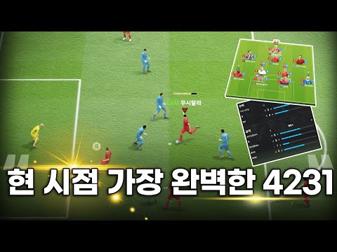 FC 온라인 4231 포메이션 리뷰 및 활용 팁