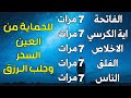 سورة الفاتحة 7 مرات اية الكرسي 7 الاخلاص 7 الفلق 7 الناس 7 وقاية من الحسد والسحر و العين 