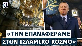 ΕΜΠΡΗΣΤΙΚΕΣ ΔΗΛΩΣΕΙΣ ΕΡΝΤΟΓΑΝ: «Την επιστρέψαμε στο Ισλάμ» – Νέα πρόκληση για την Αγιά Σοφιά!