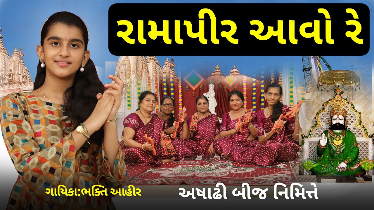 રામાપીર આવો રે ( અષાઢી બીજ સ્પેશ્યલ ) || Bhakti Ahir || Ramapir Aavo Re 