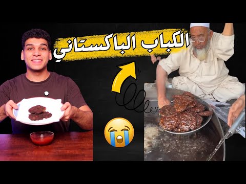 الكباب الباكستاني او شابلي كباب  