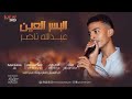 عبدالله ناصر البسر العين اغاني سودانية Abd Alla Nasir EL Besor EL Ain New 2023 