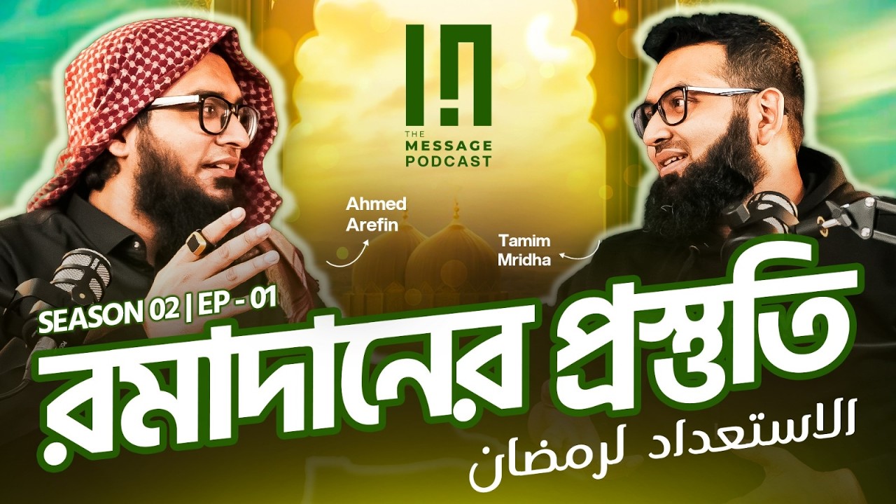 Season 2: EP 1 | রমাদানের সেরা প্রস্তুতি | Best Preparation for Ramadan 2026 | The Message Podcast🗯️