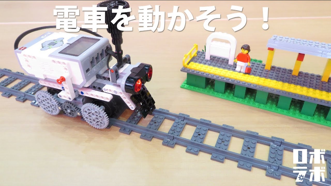 電車を動かそう(動作) LEGO® MINDSTORMS® マインドストーム EV3