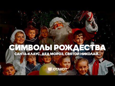 История возникновения Деда Мороза, Санта-Клауса, Святого Николая и других | В чем разница?