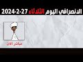 الانصرافي اليوم الثلاثاء 27 2 2024