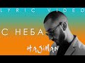 Эндшпиль (Andy Panda) - С неба (Lyric video)/ Andy Panda