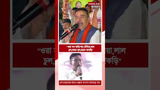 Suvendu Adhikari ওর সব ভইপর টনয,লল চল,কন দল,হত মকড