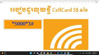 របៀបដូរលុយថ្មី CellCard 5$ ១ខែ