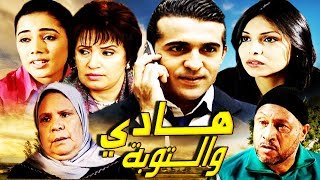 فيلم مغربي  هـــادي والــــــــتوبة Film Hadi wa Touba HD