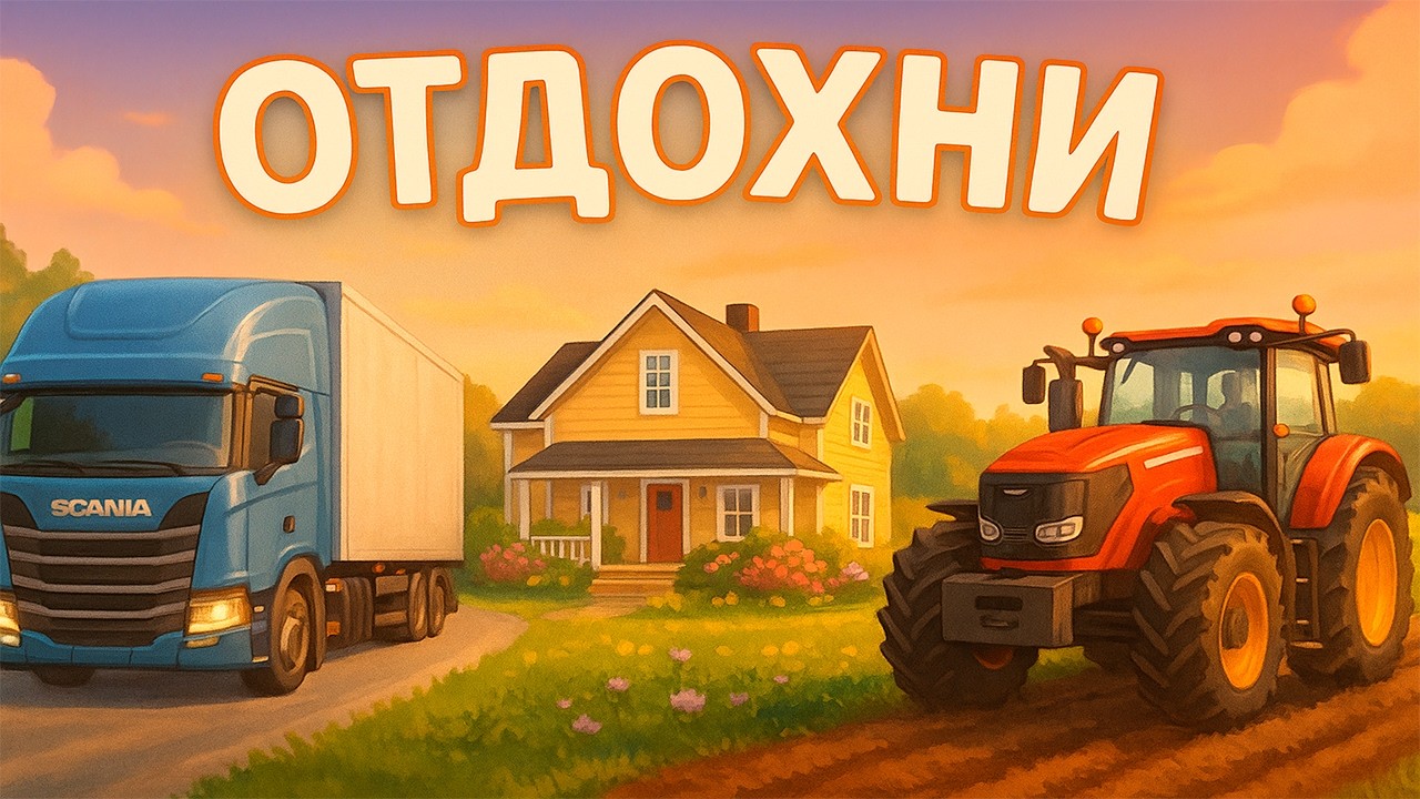 ИГРЫ ДЛЯ ДУШИ | СИМУЛЯТОРЫ
