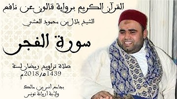 089 - سورة الفجر برواية قالون عن نافع الشيخ بلال بن محمود