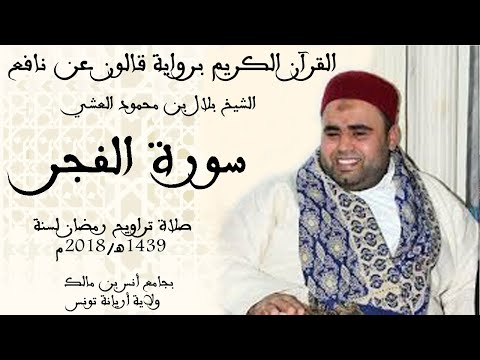 089 سورة الفجر برواية قالون عن نافع الشيخ بلال بن محمود