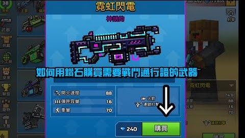 《PG3D》Bug教學 - 如何用鑽石購買需要戰鬥通行證的武器 (已失效)