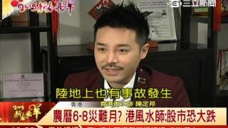 羊年大預言　香港風水師：投資要小心｜三立新聞台